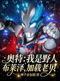 奥特:我是野人布莱泽,加载老贝 封面