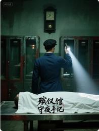 殡仪馆守夜手记 封面