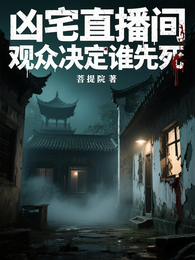 凶宅直播间：观众决定谁先死 封面