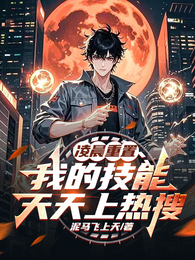 凌晨重置:我的技能天天上热搜 封面