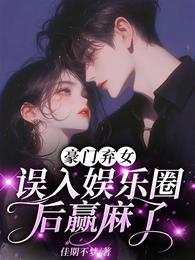 豪门弃女:误入娱乐圈后赢麻了 封面