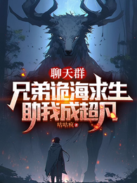聊天群：兄弟诡海求生助我成超凡 封面