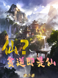 仙？贫道即是仙 封面