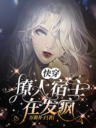 快穿:撩人宿主在发疯 封面