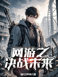 网游之决战未来 封面