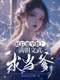 妖后遮孕肚！满朝文武求当爹 封面
