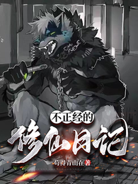 不正经的修仙日记 封面