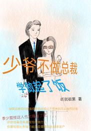 少爷不做总裁学做起了饭 封面