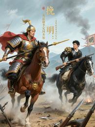 挽明：从追随李定国开始 封面