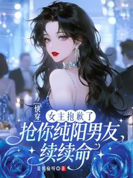 女主抱歉了？抢你纯阳男友续续命 封面