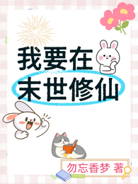 我要在末世修仙 封面