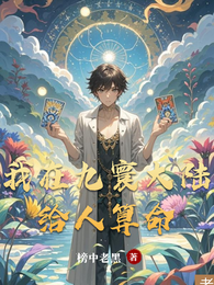 我在九寰大陆给人算命 封面