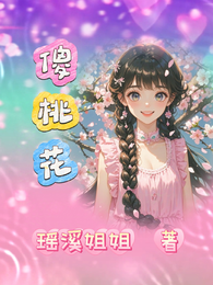傻桃花 封面