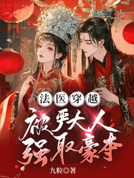 法医穿越，被严大人强取豪夺 封面