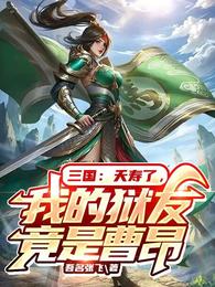 三国：夭寿了，我的狱友竟是曹昂 封面