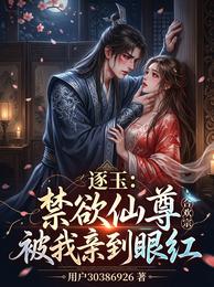 逐玉:禁欲仙尊被我亲到眼红 封面