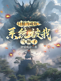 只想当咸鱼,系统被我气疯了 封面