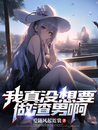 我真没想要做渣男啊 封面