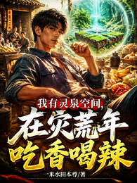 我有灵泉空间,在灾荒年吃香喝辣 封面