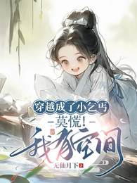 穿越成了小乞丐,莫慌!我有空间 封面