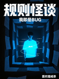 规则怪谈：我即是BUG 封面