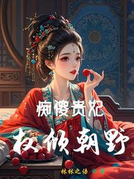 痴傻贵妃,权倾朝野 封面