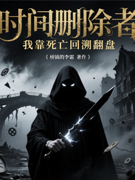 时间删除者:我靠死亡回溯翻盘 封面