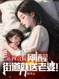 四合院：刚醒，街道就送老婆！ 封面