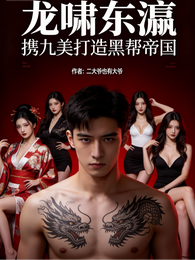 龙啸东瀛,携九美打造黑帮帝国 封面