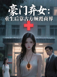 豪门弃女：重生后靠古方颠覆商界 封面