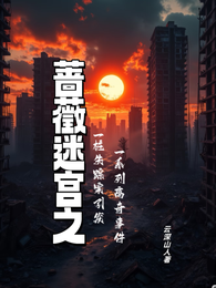 蔷薇迷宫之 封面