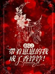 恋综之带着崽崽的我成了香饽饽! 封面