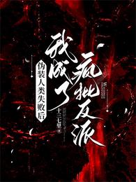 伪装人类失败后,我成了疯批反派 封面