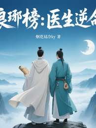 琅琊榜之医生逆命 封面