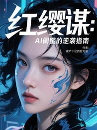 红缨谋:AI闺蜜的逆袭指南 封面