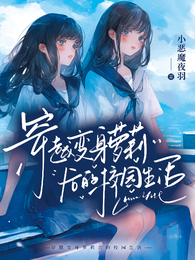穿越变身萝莉后的校园生活 封面