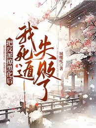 把反派撩黑化后,我死遁失败了! 封面