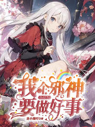我一个邪神，为什么要做好事 封面