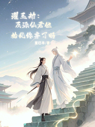 濯玉劫:反派仙君他始乱终弃了吗 封面