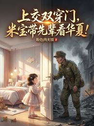 上交双穿门,米宝带先辈看华夏! 封面