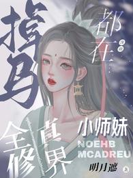 掉马!全修真界都在觊觎小师妹 封面