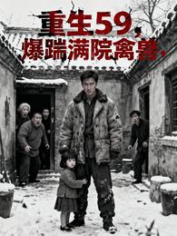 重生59,爆踹满院禽兽 封面