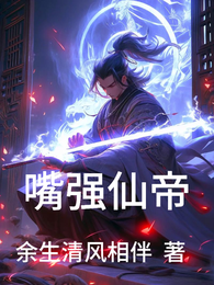 嘴强仙帝 封面