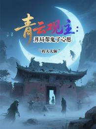 青云观主:开局帮鬼了心愿 封面