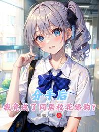 分手后，我竟成了同居校花舔狗？ 封面