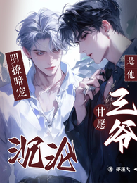 明撩!暗宠!是他,三爷甘愿沉沦 封面