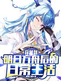穿越到明日方舟后的日常生活 封面