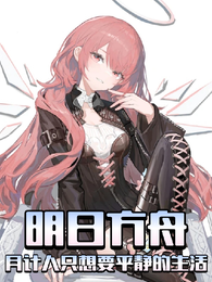 方舟：月计人只想要平静的生活 封面