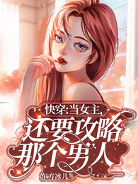 快穿：当女主，还要攻略那个男人 封面