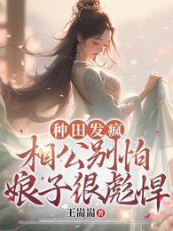 种田发疯，相公别怕娘子很彪悍 封面